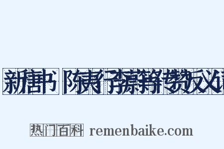新唐书·陈夷行李蔚等传赞反义词是什么意思的图片
